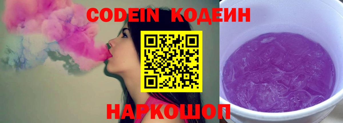 Codein Purple Drank  Кодеин Purple Drank  Ростов-на-Дону  Вход с VPN 